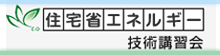 住宅省エネルギー技術講習会