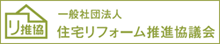 住宅リフォーム推進協議会