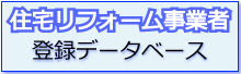 住宅リフォーム登録事業者データベース