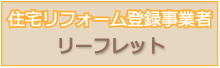 住宅リフォーム登録事業者のご案内-リーフレット