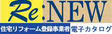 住宅リフォーム登録事業者のご案内-電子カタログ