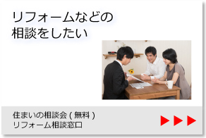 住まいの相談会・リフォーム相談窓口