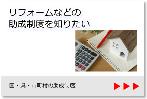 国・県・市町村の助成制度