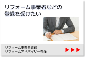 リフォーム事業者登録・リフォームアドバイザー登録