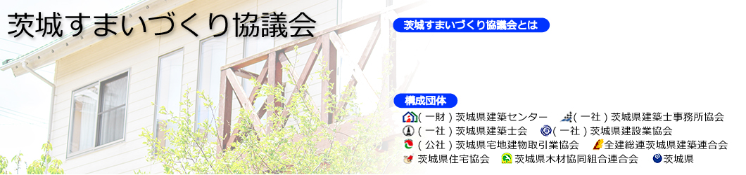 安全・安心なリフォーム　茨城すまいづくり協議会