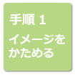 リフォームの流れ手順1 イメージをかためる