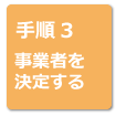 リフォームの流れ手順3 事業者を決定する
