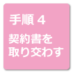 リフォームの流れ手順4 契約書を取り交わす
