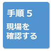 リフォームの流れ手順5 現場を確認する