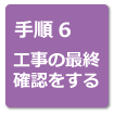 リフォームの流れ手順6 工事の最終確認をする