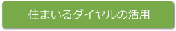 住まいるダイヤルの活用